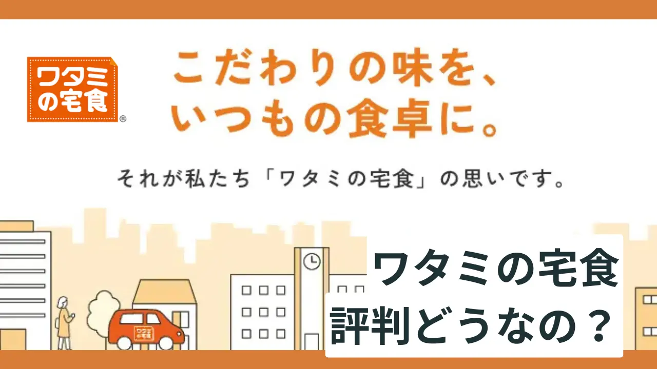 ワタミの宅食評判